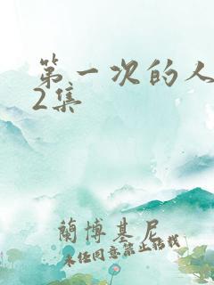 第一次的人妻第2集