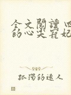 全文阅读 四爷的心尖宠妃