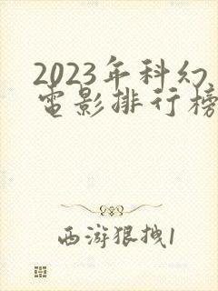 2023年科幻电影排行榜前十名