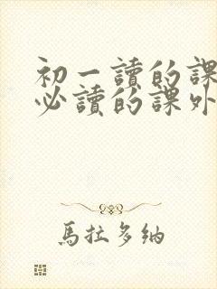 初一读的课外书必读的课外书有哪些