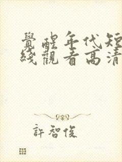 觉醒年代短剧在线观看高清完整免费