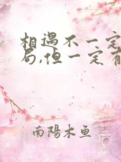 相遇不一定有结局,但一定有意义