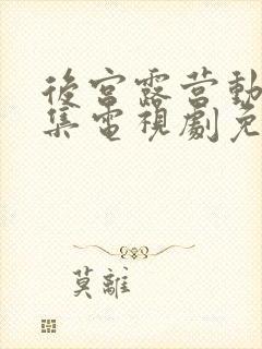 后宫露营动漫全集电视剧免费播放