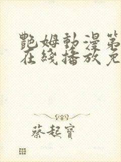 艳姆动漫第二季在线播放免费观看