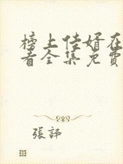 榜上佳婿在线观看全集免费播放