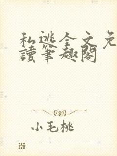 私逃全文免费阅读笔趣阁