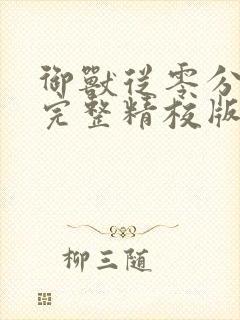 御兽从零分开始完整精校版txt