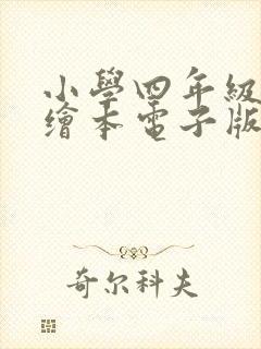 小学四年级英语绘本电子版免费