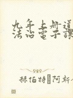 九年上册道德与法治电子课本