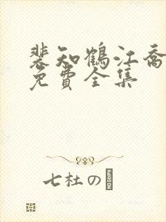 裴知鹤江乔短剧免费全集