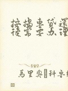 按揭车贷还清之后需要办理什么手续