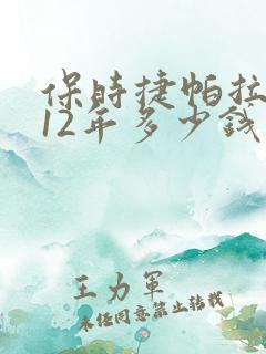 保时捷帕拉梅拉12年多少钱