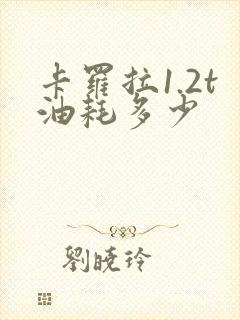 卡罗拉1.2t油耗多少