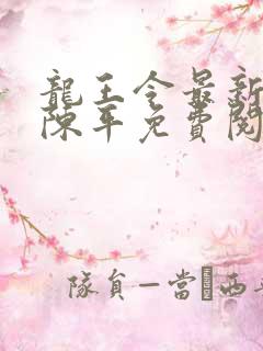 龙王令最新章节陈平免费阅读