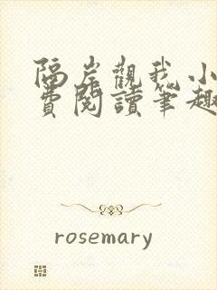 隔岸观我小说免费阅读笔趣阁