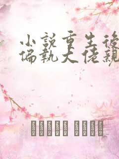 小说重生后,被偏执大佬亲疯了沈柚在线阅