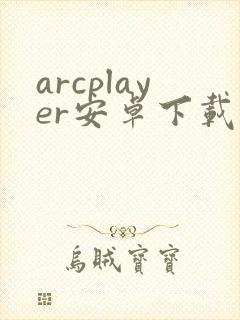 arcplayer安卓下载