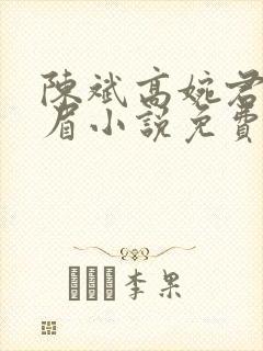 陈斌高婉君赵心眉小说免费阅读