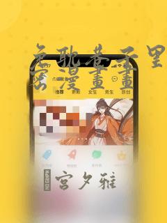 免耽巷子里的秘密漫画画