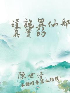 道诡异仙哪边是真实的