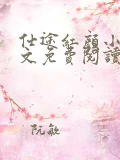 仕途红颜小说全文免费阅读