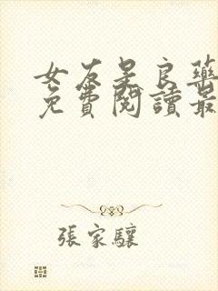 女友是良药小说免费阅读最新章节