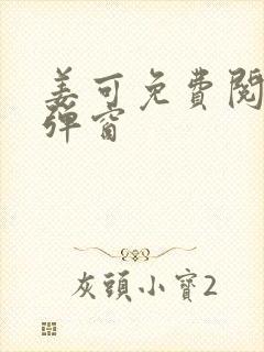 姜可免费阅读无弹窗