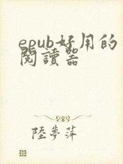 epub好用的阅读器