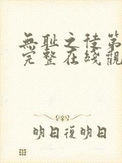 无耻之徒第一季完整在线观看未删减