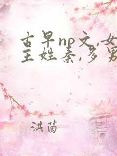 古早np文,女主姓秦,多男主,男主之一是阎王