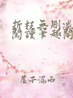 折枝无删减全文阅读笔趣阁