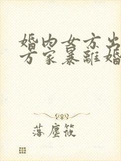 婚内女方出轨男方家暴离婚怎么判