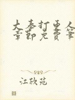 大奉打更人最新章节免费笔趣阁