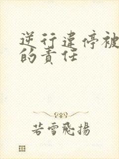 逆行违停被撞谁的责任