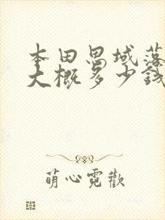 本田思域落地价大概多少钱