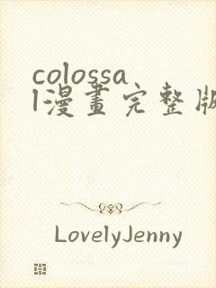 colossal漫画完整版免费阅读