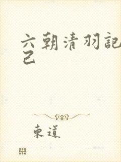六朝清羽记苏妲己