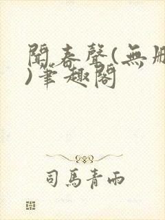 闻春声(无删减)笔趣阁