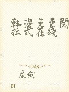 韩漫免费阅读下拉式在线