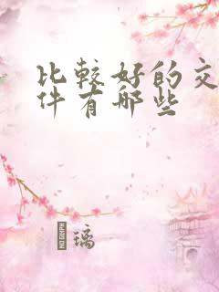 比较好的交友软件有哪些