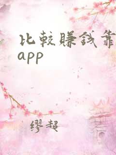 比较赚钱靠谱的app