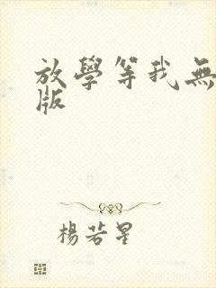 放学等我无删减版