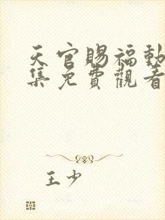 天官赐福动漫全集免费观看高清在线