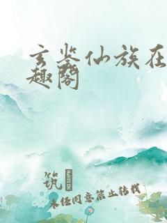 玄鉴仙族在线笔趣阁