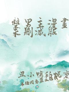 双男主漫画免费未删减版