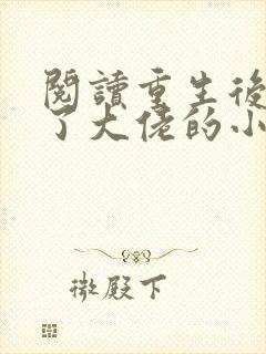 阅读重生后我成了大佬的小心肝