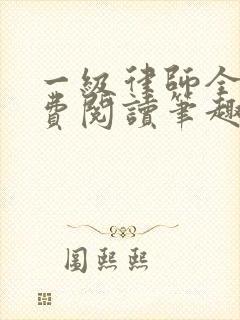 一级律师全文免费阅读笔趣阁