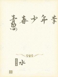 青春少年李兵沈思