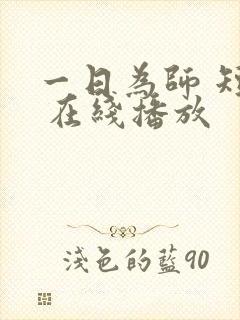 一日为师 短剧 在线播放