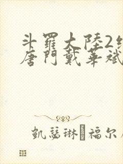 斗罗大陆2绝世唐门戴华斌的结局